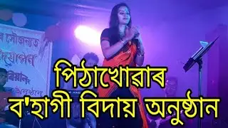 Pithakhowa Live Bihu Programme || Anannya Nandini and Parag Riyan