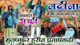 मदीना मैं भी जाना चाहता हूं || Madina main bhi jana chahta hu || Behtarin Naat 2026 Muzaffar Husain 