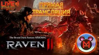 RAVEN2 На твиночке поиграю..