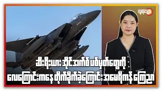 ဆီးရီးယားက အိုင်အက်စ် ပစ်မှတ်တွေကို လေကြောင်းကနေ တိုက်ခိုက်ခဲ့ကြောင်း အမေရိကန်ကြေညာ| People's Spring