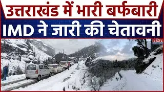 Uttarakhand Weather: उत्तराखंड में भारी Snowfall, IMD ने जारी किया Alert | Weather Forecast | Winter