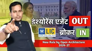 &ldquo;Insurance Industry में तगड़ा बदलाव! Agent Out, Broker In 🔥 | जानिए क्या होने वाला है 2026-27 में 