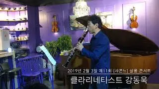 쇼스타코비치(Shostakovich) - 왈츠(Suite for Jazz Orchestra No.2) 클라리넷(Clarinet) & 피아노(Piano)