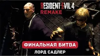 Resident Evil 4 Remake - Финальная Битва (Лорд Садлер)