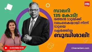 ടാറ്റയുടെ 11 ലക്ഷം കോടിയുടെ സാമ്രാജ്യം തീർത്ത ബുദ്ധി കേന്ദ്രം!  Ratan Tata&rsquo;s main man?