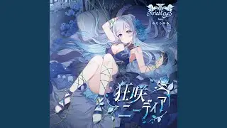 狂咲ニーディア (feat. みそらみみ)
