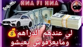 لي عندهم الدراهم ومايعرفوش يعيشو