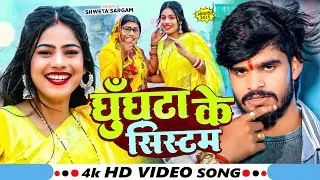 #4K Video - घुँघटा के सिस्टम - #Shweta Sargam का एक और धमाकेदार गाना | #Maghi Song 2025