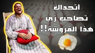 أتحداك تصاحب زي هذا القروشة  || إذا ماتقدر تمسك أعصابك لاتدخل😡