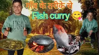 गांव के तरीके से|Fish curry||Village Style fish curry recipe|| 😋🐟