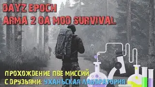 DAYZ EPOCH | ARMA2 OA | COOP | HOD NAPF PVE | МАТЫ 18+