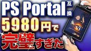 【PS Portal】34980円➔5980円 PS5ができるPlayStation Portalリモートプレーヤーの互換品 COWBOX D9がヤバい