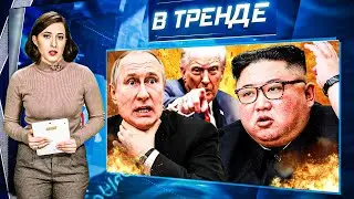 КОНЕЦ ВОЙНЫ!? НАЗВАЛИ ДАТУ! ТРАМП И ЗЕЛЕНСКИЙ В ДАВОСЕ! КИМ ЧЕН ЫН В САУНЕ! |В ТРЕНДЕ