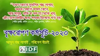 Tree Plantation Programme 2022 | Integrated Development Forum-IDF | NGO | Bangladesh