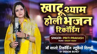 खाटू श्याम होली भजन रिकॉर्डिंग Maa Sharde Recording Studio