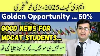 Good News for MDCAT Students | 50% Discount | MDCAT 2025 Latest News