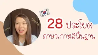 28 ประโยคภาษาเกาหลีพื้นฐานน่ารู้ ! : SEOUL HI