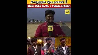 🔥அவருத்தங்க ஆட்டநாயகன் ! Gana Vinoth ❤️ Bigg Boss Tamil 9 Public Speech   Bigg Boss Tamil 9 Public