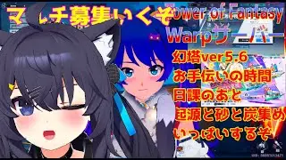 【TowerofFantasy】新Warpサーバー幻塔ver5.6 連合討伐お手伝いの時間（砂と炭が欲しいだけw)  01/08　4２日目【幻塔】