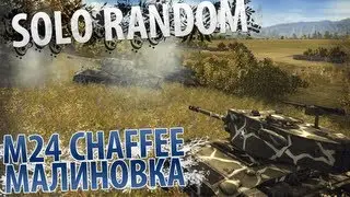 Подкустовый выползень [Vol. 1] (M24 Chaffee - Малиновка)