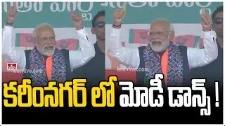 కరీంనగర్ లో మోడీ డాన్స్!  | PM Modi Dance | Bandi Sanjay | Karimnagar | hmtv