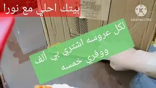 لكل عروسه بتجهز اشتري بي الف ووفري ٥٠٠٠#الخلود وبس