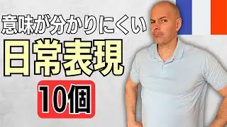【フランス語】意味が分かりにくい日常表現 フランス人は何でこう言うの？ 10個紹介