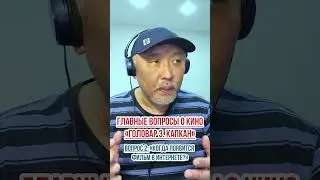 ❓Главные вопросы о кино 