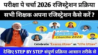 Pariksha Pe Charcha 2026 Teacher Registration Kaise Kare #ppc2026 #परीक्षा_पे_चर्चा_रजिस्ट्रेशन_2026