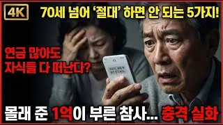 아무리 돈이 많아도 '이것' 하면 노후가 비참해집니다