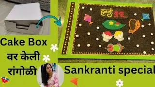 Cake Box वर आपण रांगोळी करूयात | संक्रांती साठी redymade रांगोळी | sustainable and unique rangoli