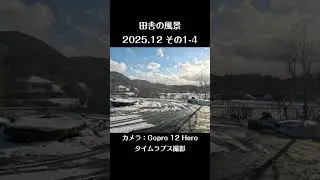 風景タイムラプス（昼・雪&rarr;晴）2025.12（その1-4）#scenery  #冬 #winter  #晴 #shine  #雪 #snow #定点撮影