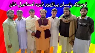 Tahreek e Pasban PaharPur Team / Sera Ismail khan / Pahar Pur / Part 3 / Hasnain Muavia