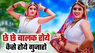मीनू राज वायरल डांस | छे छे बालक रोये कैसे होये गुजारो | Satveer Gurjar Rasiya | New Gurjar Rasiya