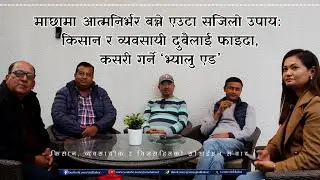 माछामा आत्मनिर्भर बन्ने एउटा सजिलो उपाय, किसान र व्यवसायीक दुबैलाई फाइदा, कसरी गर्ने 'भ्यालु एड'