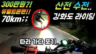 [단체 라이딩.36] 강화도 라이딩 도중.... 침수킥 팝니다 댓글주세요