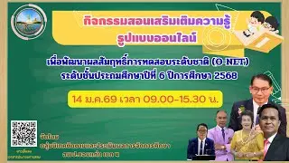 กิจกรรมสอนเสริมเติมความรู้ออนไลน์ ระดับชั้น ป.6