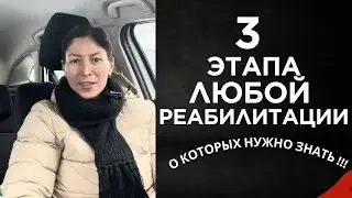 3 этапа ЛЮБОЙ реабилитации, о которых забывают 👉