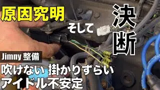 【トラブル沼】ジムニーが急に吹けなくなった理由は？そして決断しました。