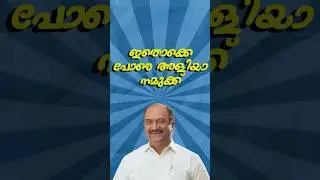 ഇതൊക്കെ പോരെ അളിയാ നമുക്ക് #ldfgovernment #pinarayivijayan #keralam