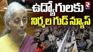 ఉద్యోగులకు గుడ్ న్యూస్ | Nirmala Sitaraman Good News For Employees |  Union Budget 2026 | RTV