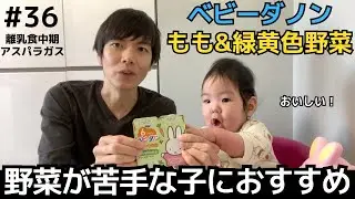 【36】アスパラガス（ベビーダノン）｜ベビーフードカレンダー第8回1日目＠離乳食中期