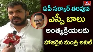 Minister Anil Kumar Yadav about  SP Balasubrahmanyam | Minister Anil Kumar Yadav Face to Face | hmtv