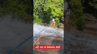 Abseiling Kitulgala #abseiling #nature #adventuretravel #shorts #video