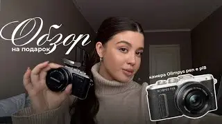 Обзор на камеру Olimpys pen e pl8 &mdash; подарок на мой День Рождения от молодого человека 🎁