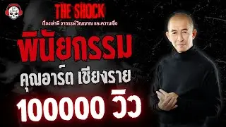 พินัยกรรม คุณอาร์ต เชียงราย | THE SHOCK