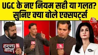 Halla Bol: UGC के नए नियमों पर Supreme Court की रोक लगाने पर क्या बोले Experts? | Anjana Om Kashyap