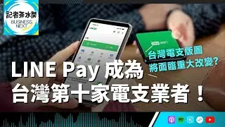【記者茶水間】EP177.LINE Pay 成為台灣第十家電子支付！對於全台百萬用戶權益、電支版圖將造成什麼影響？
