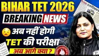 Bihar TET 2026 Latest News | BPSC TRE 4.0 News Today | अब नहीं होगी TET की परीक्षा | By Himani Mam
