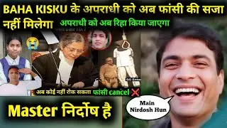 BAHA KISKU के अपराधी को अब फांसी की सजा नहीं मिलेगा 😱 Master निर्दोष है कोर्ट में साबित 